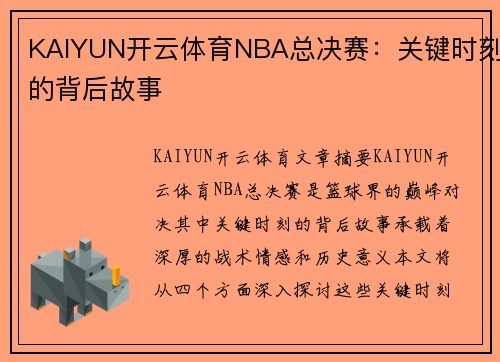 KAIYUN开云体育NBA总决赛：关键时刻的背后故事