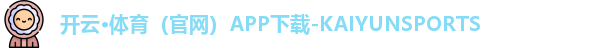 开云·体育（官网）APP下载-KAIYUNSPORTS